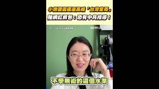 小微遭遣返還高喊「台灣當局」　陸網紅抓包：這是中國官話恐有中共指導！│94看新聞