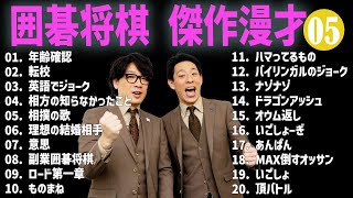 囲碁将棋  傑作漫才+コント#05【睡眠用・作業用・ドライブ・高音質BGM聞き流し】（概要欄タイムスタンプ有り）