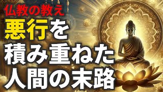 悪行の果てに待つもの…人生を変える仏教の教え【因果応報】
