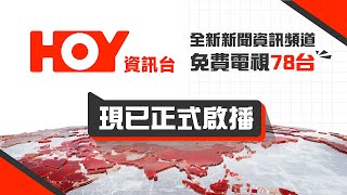🔴【HOY資訊台有咩睇👀】免費電視78台今日正式啟播🎊