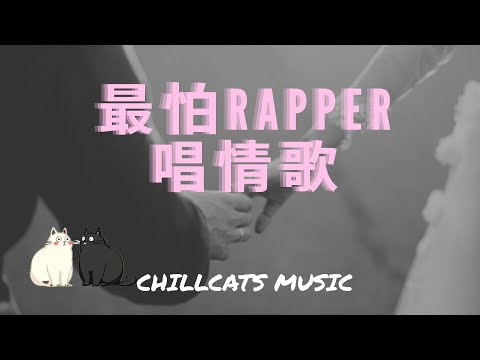 最怕Rapper唱情歌 🎧專輯09 Say Your Name  讀書、工作與放鬆的絕佳音樂 Playlist Chinese Songs