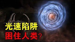 【宇宙观察】光速陷阱困住人类？科学家：只有超过光速，人类文明才有希望