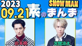 Snow Manの「素のまんま」「すのまんま」岩本照,宮舘涼太 2023年09月21日