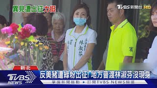 反美豬遭綠粉出征! 地方普渡林淑芬沒現身