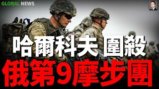 烏軍切斷俄軍哈爾科夫補給線，成功包圍俄第9摩步團！