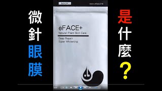 eFACE+超導微針眼膜