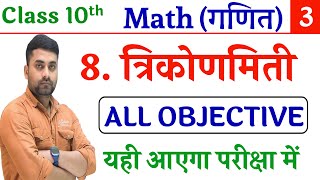Class 10 Trikonmiti Ka Objective Question 2026 || Class 10th Math Vvi Objective Question 2026