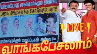 tvk இணையும் கட்சிகள் வாங்க பேசலாம் உண்மையா