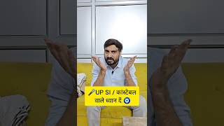 UP SI NEW VACANCY 2025 | UP CONSTABLE NEW VACANCY 2025 #exampur #viveksir #upsi #uppolice #shorts