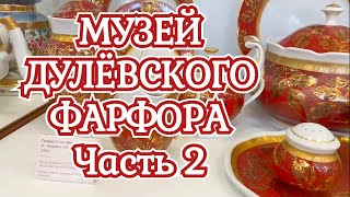 Музей Дулёвского фарфора часть 2