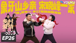 ENGSUB【FULL】乡村爱情17 Country Love 17 EP26 | 象牙山天团回归！乡亲乡爱过大年 | 赵本山/王小利/唐鉴军/毕畅 | 爱情喜剧片 | 优酷华语剧场