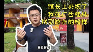 馆长上央视了？我在广西桂林找到了馆长的榜样！台湾本土统派黄智贤的言论为啥最近频繁被三立引用？