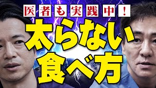 【内視鏡医推奨】食事の取り方で変わる！最新のダイエット理論「炭水化物－インスリンモデル」ってどうすればいいの？ポイントは血糖値　【対談企画】教えて平島先生秋山先生 No304