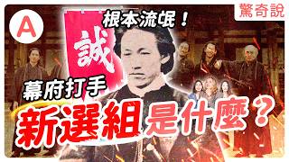 武士失業都在幹嘛？曾造成日本南北分裂？北海道獨立！銀魂、神劍闖江湖原型，新選組是什麼？坂本龍馬如何從武士冗員變改革傳奇？推翻德川幕府！｜驚奇說 #149