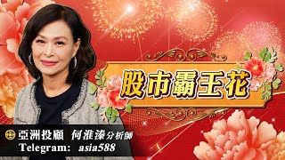 【股市霸王花】明日之星創歷史高 聯鈞、前鼎全漲停｜2024.10.15｜投資看亞洲｜亞洲投顧