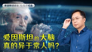 爱因斯坦逝世七十周年，它仍在激发着我们的思考
