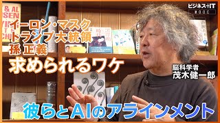 【脳科学者 茂木健一郎】イーロン・マスク、トランプ大統領、孫正義が求められる理由は？/成功者とAIのアラインメント