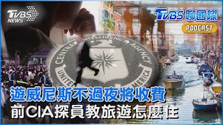 遊客爆量!威尼斯2024年起收「不過夜」費　前CIA探員教旅遊怎麼住才安全｜TVBS聊國際PODCAST@TVBSNEWS01