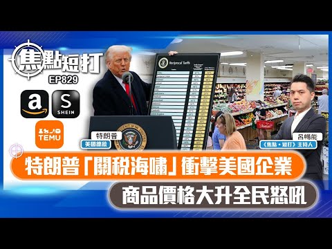 【短評】【焦點短打】EP829：特朗普「關稅海嘯」衝擊美國企業 商品價格大升全民怒吼