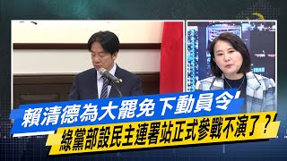 【#今日精華搶先看】賴清德為大罷免下動員令 綠黨部設民主連署站正式參戰不演了？#少康戰情室 20250320｜#吳崢 #林珍羽 #蘭萱 #王鴻薇 #游淑慧 #唐湘龍