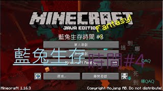 【藍兔】『Minecraft : 生存時間』- 好白吃... 因為運用了TP 所以你們來【想懲罰】 吧.... （#3