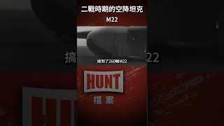 世界首款空降坦克：美國M22“蟬”式輕型坦克！#二戰 #坦克 #美國 #英國 #M22tank #shorts