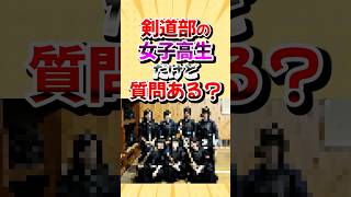 【2ch】剣道部の女子高生だけど質問ある？ #質問 #shorts #2ch