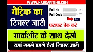 Bihar board matric result 2022 |  10th result 2022 |  Matric result 2022 live Checking @bihar_board