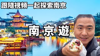 跟隨視頻一起探索南京，見証曆史與現代的交融，帶你感受獨特的城市魅力與文化脈動。【大海去旅行】