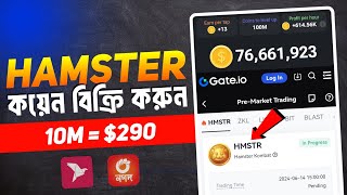 Hamster Kombat কয়েন বিক্রি করুন | Hamster Kombat Price | Hamster Kombat Listed on Gate.io