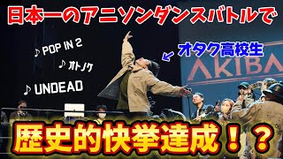 オタク高校生がアニソンダンスバトルの全国大会で歴史的快挙を達成…！？【龍と勇太】