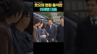 웃으며 법원 출석한 이재명 대표 / #채널A #shorts #30짤