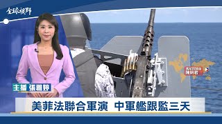 美菲法聯合軍演 中軍艦跟監三天 | 中央社全球視野