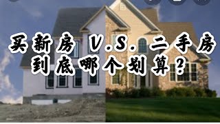 【尔湾买房】【尔湾房价】【尔湾】我们讨论一下在美国 洛杉矶 尔湾买新房子还是买二手房？哪些新房值得买，哪些二手房值得买。