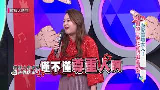 【以退為進 才是感情裡的最心機！】綜藝大熱門 精華