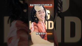 한시간 버티면 1억 - 결승전편