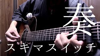 【TAB】スキマスイッチ「奏」アコギで弾いてみた "Kanade" on Guitar by Osamuraisan [One week friends ED]