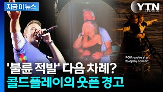 '불륜 실시간 생중계' 이후...콜드플레이의 뼈 있는 경고 [지금이뉴스] / YTN