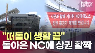 "NC다이노스가 돌아왔다"…야구장 상권도 '활짝'ㅣ#헬로tv뉴스