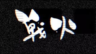 戰火 | Lander | 登陸者 | 香港獨立樂隊