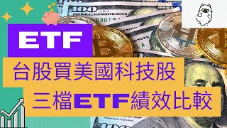 【ETF】三檔強力反彈的美股ETF00830、00770、00924！來聊聊吧！