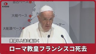 ローマ教皇フランシスコ死去 寛容と人道主義説く
