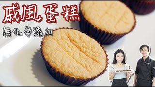 無化學添加！手作戚風蛋糕｜茶米師傅手工甜點教學