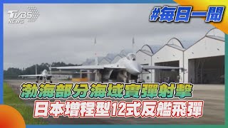 渤海部分海域實彈射擊 日本增程型12式反艦飛彈｜TVBS新聞2022.08.12