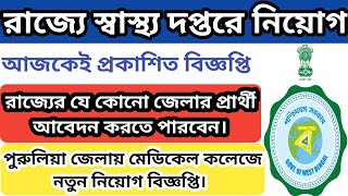 পুরুলিয়া জেলার স্বাস্থ্য দপ্তরে নিয়োগ | west bengal govt job vacancy 2023