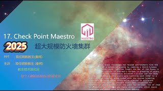 教主技术进化论2025第17期Check Point ElasticXL