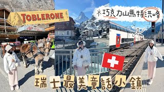[Swiss Free Travel🇨🇭] EP1 Zermatt⛄️｜Matterhorn⛰️｜Sheep Farm｜Railway Transportation Guide🚄｜