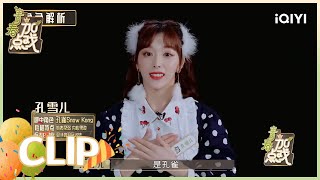 角色解析：孔雪儿展现神推理 却被段艺璇眼神打动 | 青春加点戏 EP4 | Youth With You2 | iQIYI综艺