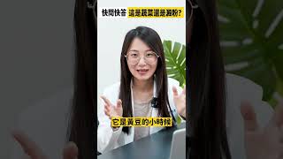玉米是蔬菜還是澱粉? 營養師30秒快問快答#shorts