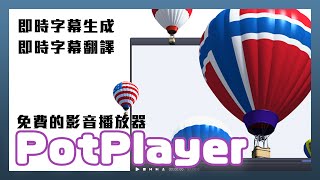 Goodbye, fansub groups! Tutorial for PotPlayer Powerful Free AI Auto-Generated Subtitle Translation